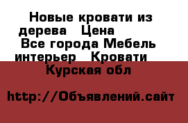 Новые кровати из дерева › Цена ­ 7 800 - Все города Мебель, интерьер » Кровати   . Курская обл.